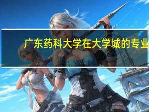 广东药科大学在大学城的专业