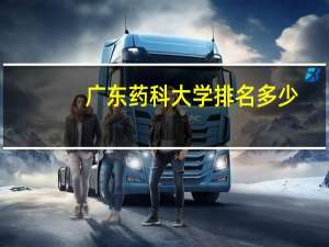 广东药科大学排名多少