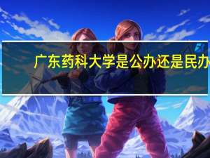 广东药科大学是公办还是民办