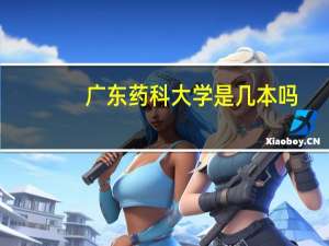 广东药科大学是几本吗