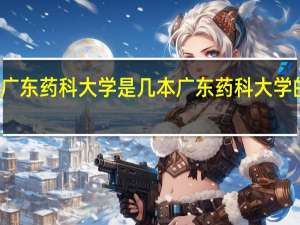 广东药科大学是几本 广东药科大学的介绍