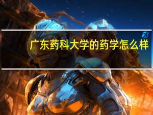 广东药科大学的药学怎么样
