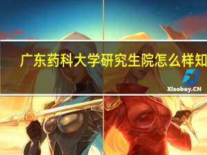 广东药科大学研究生院怎么样知乎（广东药科大学研究生院怎么样）