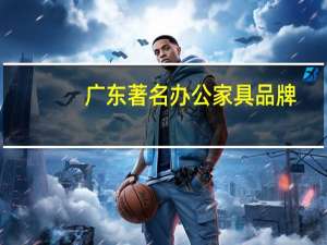 广东著名办公家具品牌
