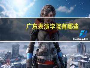广东表演学院有哪些