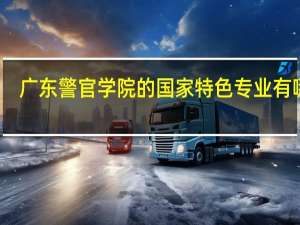 广东警官学院的国家特色专业有哪些