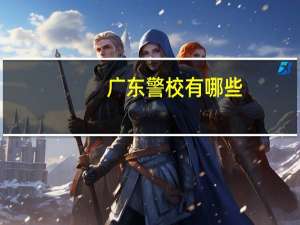 广东警校有哪些