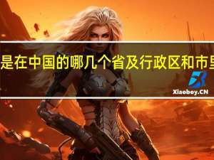 广东话是在中国的哪几个省及行政区和市里面才有说的