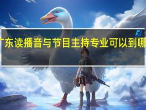 广东读播音与节目主持专业可以到哪些学校