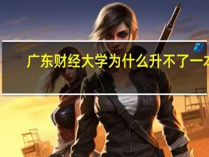 广东财经大学为什么升不了一本