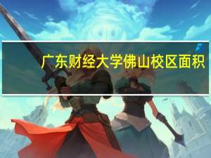 广东财经大学佛山校区面积