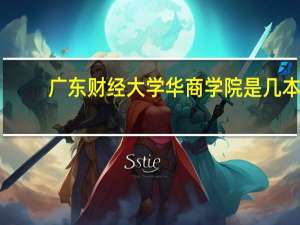广东财经大学华商学院是几本