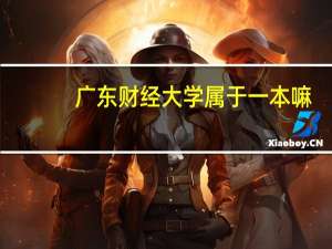 广东财经大学属于一本嘛