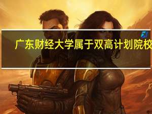 广东财经大学属于双高计划院校吗