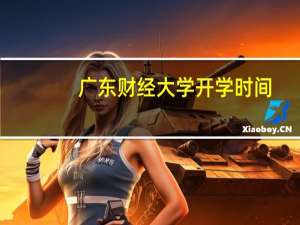 广东财经大学开学时间