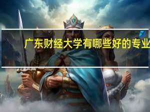 广东财经大学有哪些好的专业