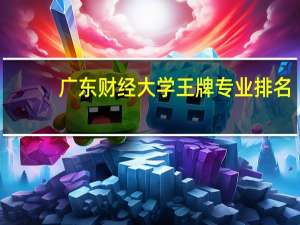 广东财经大学王牌专业排名