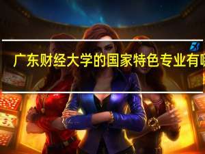 广东财经大学的国家特色专业有哪些