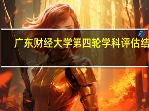 广东财经大学第四轮学科评估结果