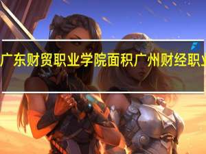 广东财贸职业学院面积 广州财经职业学院