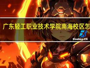 广东轻工职业技术学院南海校区怎么样