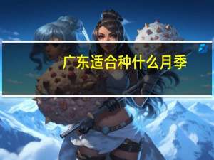广东适合种什么月季