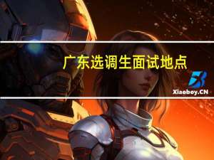 广东选调生面试地点