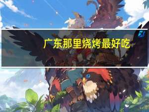 广东那里烧烤最好吃