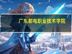 广东邮电职业技术学院,有什么好的专业 广东邮电职业技术学院