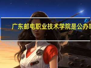 广东邮电职业技术学院是公办吗