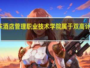 广东酒店管理职业技术学院属于双高计划院校吗
