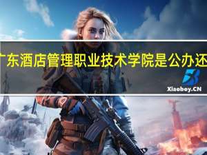 广东酒店管理职业技术学院是公办还是民办