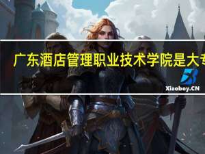 广东酒店管理职业技术学院是大专吗