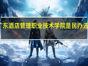广东酒店管理职业技术学院是民办还是公办