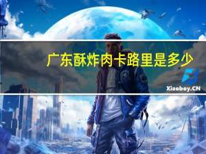 广东酥炸肉卡路里是多少