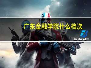 广东金融学院什么档次