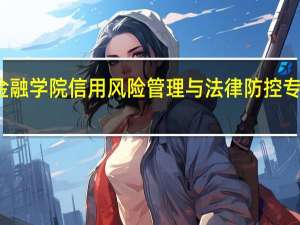 广东金融学院信用风险管理与法律防控专业就业前景