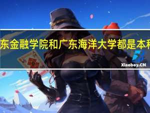 广东金融学院和广东海洋大学都是本科院校吗