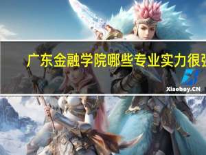 广东金融学院哪些专业实力很强