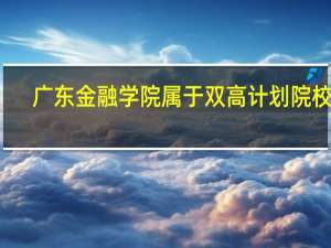 广东金融学院属于双高计划院校吗