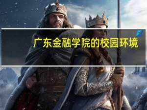 广东金融学院的校园环境
