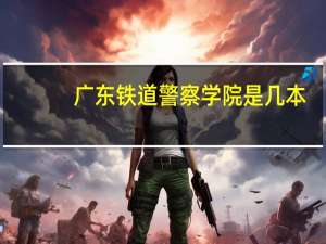 广东铁道警察学院是几本