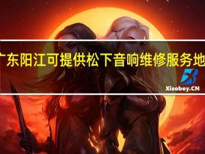 广东阳江可提供松下音响维修服务地址在哪