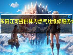 广东阳江可提供林内燃气灶维修服务地址在哪