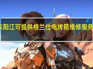 广东阳江可提供格兰仕电烤箱维修服务地址在哪