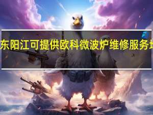广东阳江可提供欧科微波炉维修服务地址在哪