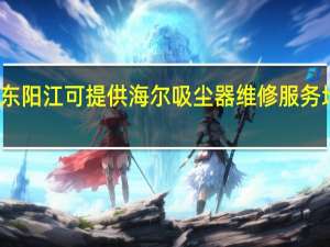 广东阳江可提供海尔吸尘器维修服务地址在哪