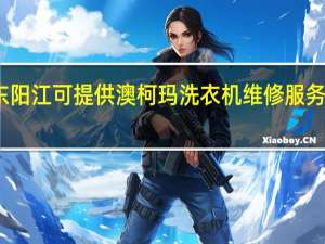 广东阳江可提供澳柯玛洗衣机维修服务地址在哪