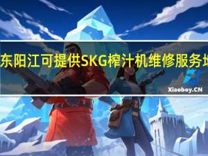 广东阳江可提供SKG榨汁机维修服务地址在哪