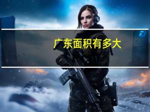广东面积有多大